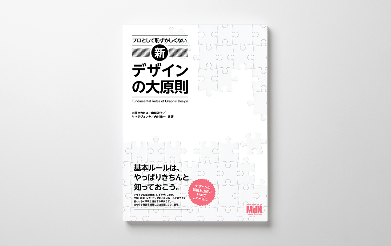 ハイライツ株式会社からのお知らせ プロとして恥ずかしくない 新 デザインの大原則 Mdn 東京 表参道のデザイン会社